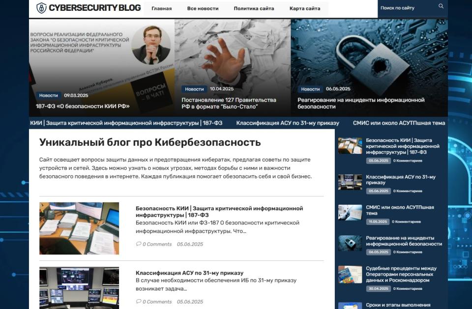 Блог про Кибербезопасность - Автонаполняемый