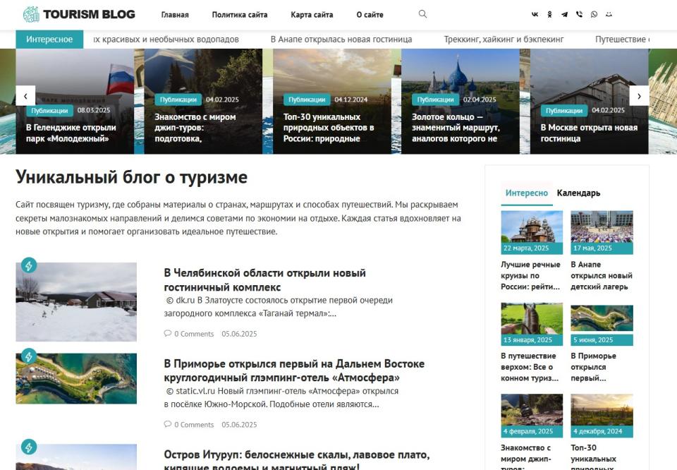 Уникальный блог о туризме