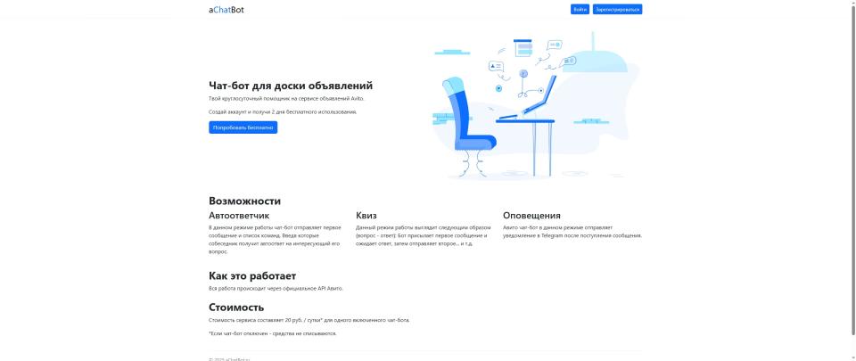 Продаю готовый бизнес: конструктор чат-ботов Авито для автоматизации общения с клиентами