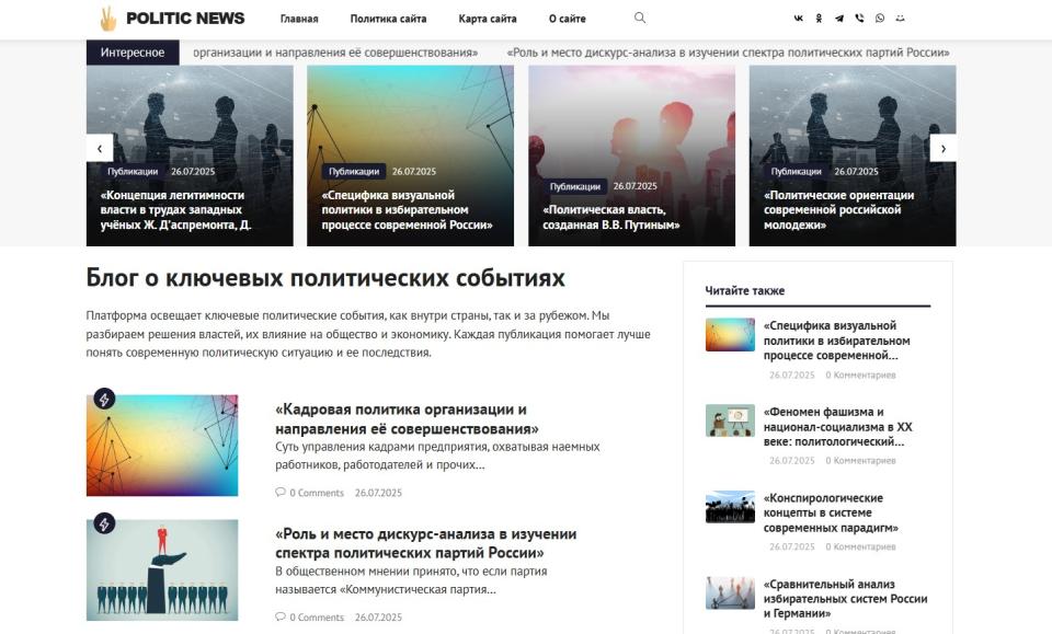 Блог о Политике