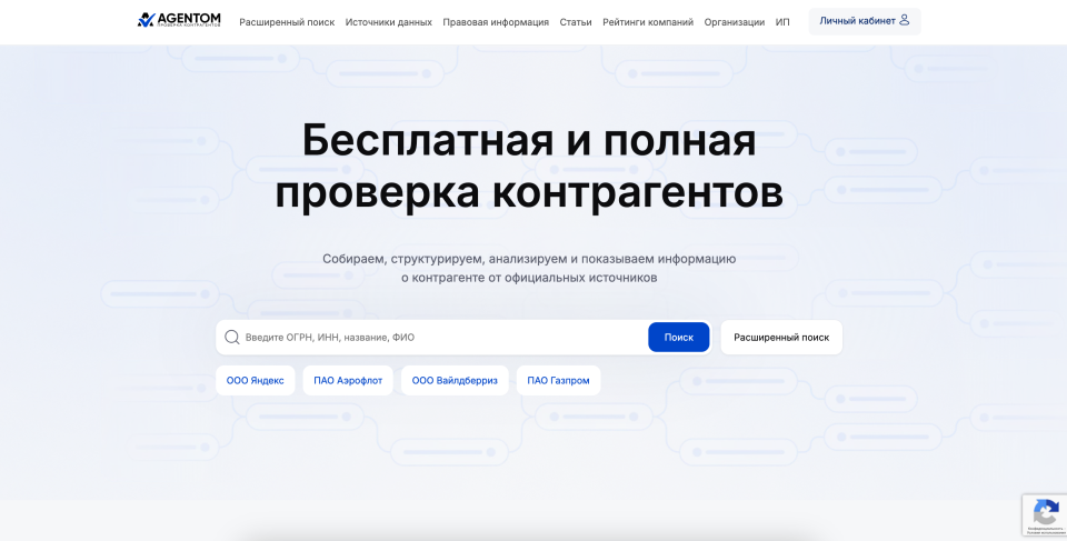 Сервис поиска и проверки контрагентов
