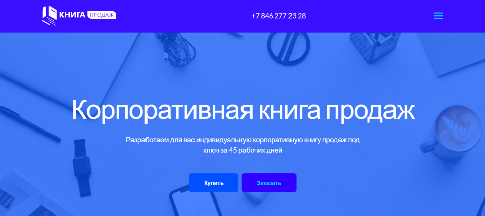 Корпоративная книга продаж под ключ