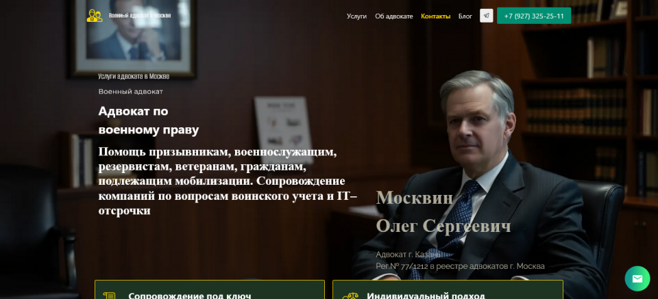Лендинг. Военный адвокат в Москве