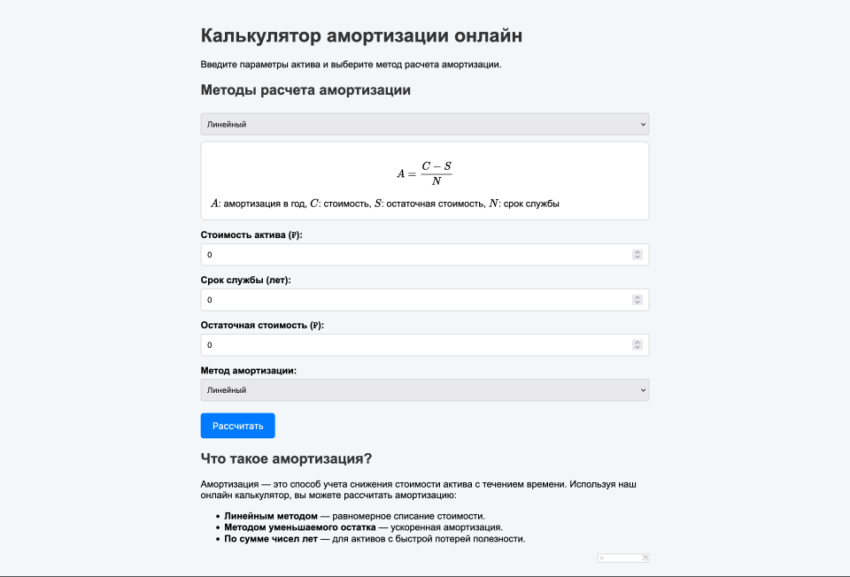 Онлайн калькулятор амортизации с точным расчетом
