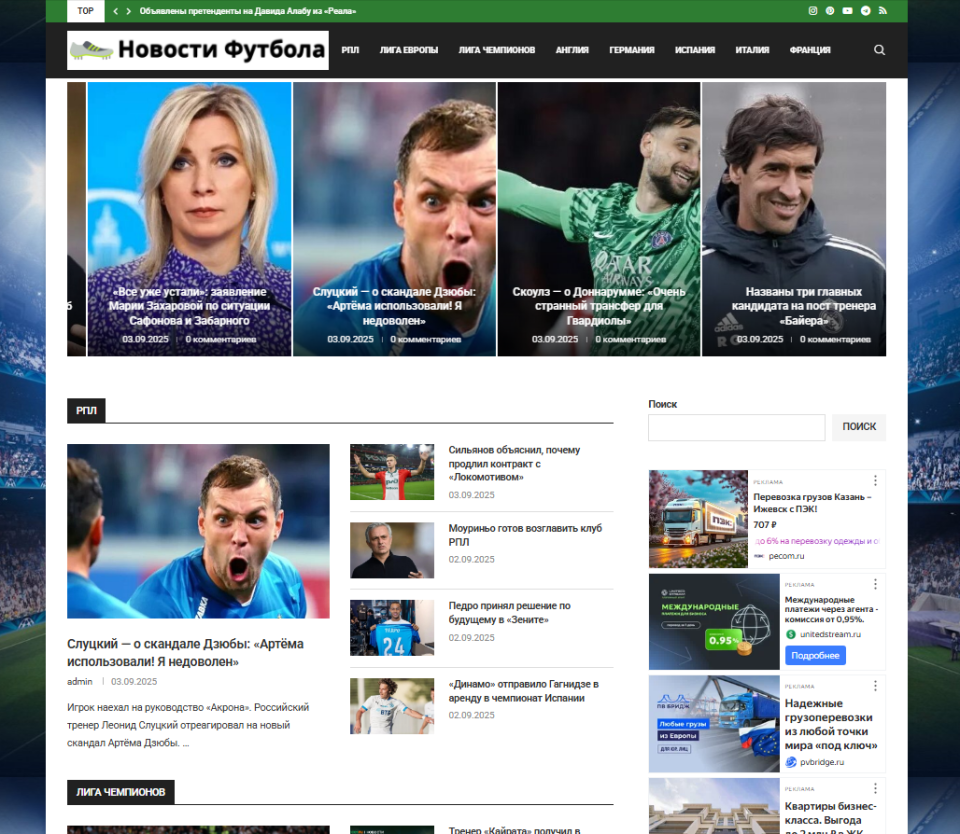 Авто наполняемый сайт Новости Футбола с РСЯ