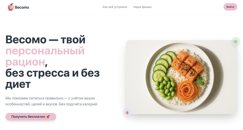 Весомо - сайт генерации полезных рецептов