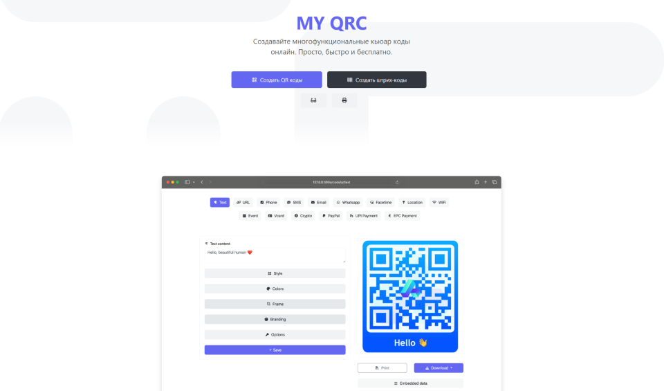 Digital-cтартап генератор QRкодов и укротитель ссылок с коротким доменом
