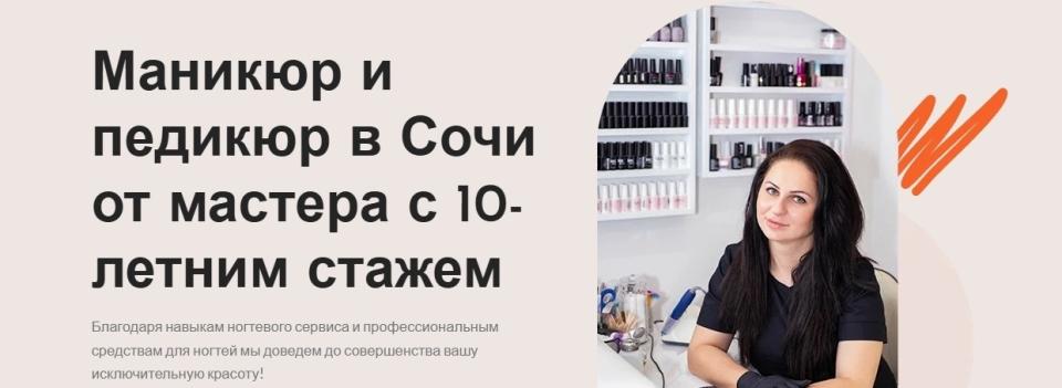 Салон маникюра, педикюра Сочи