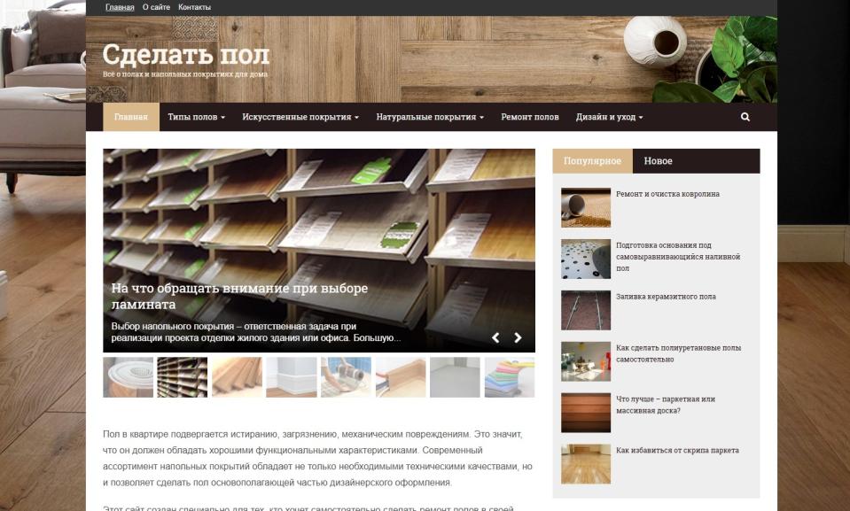 Сайт про напольные покрытия и их монтаж. Тематика: стройка и ремонт. 10 лет.