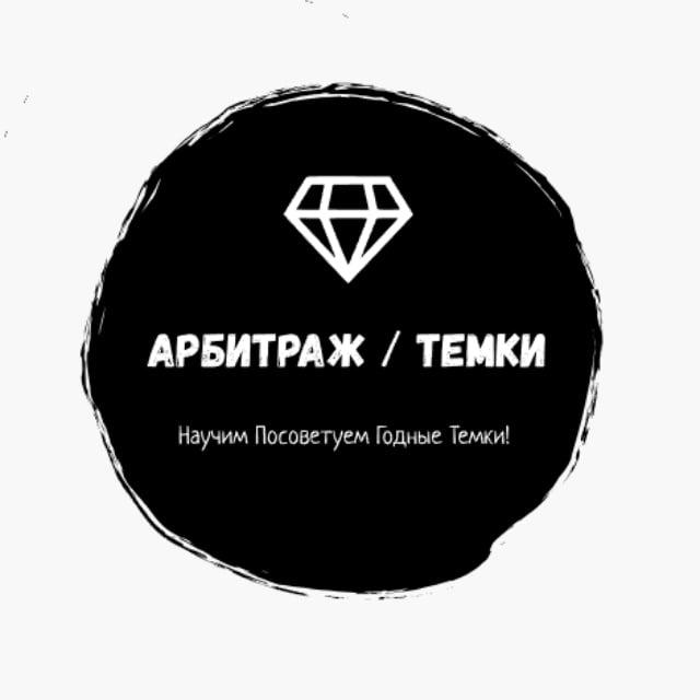 Арбитраж / Темки
