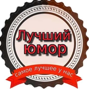 Развлекательная группа хорошего настроения: юмор, анекдоты, фото-приколы, автонаполняемое статьями сообщество, №541