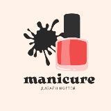 Готовый, прогретый, стартовый канал по маникюру