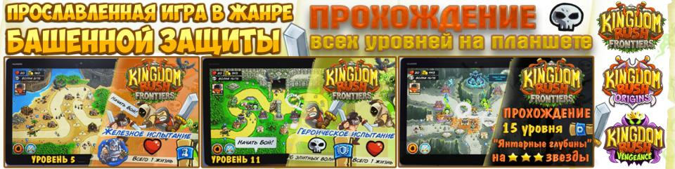 Kingdom Rush прохождение. Популярная игра Tower Defense.