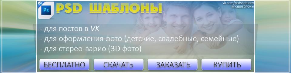 PSD шаблоны для создания 3D фото и оформления фотографий