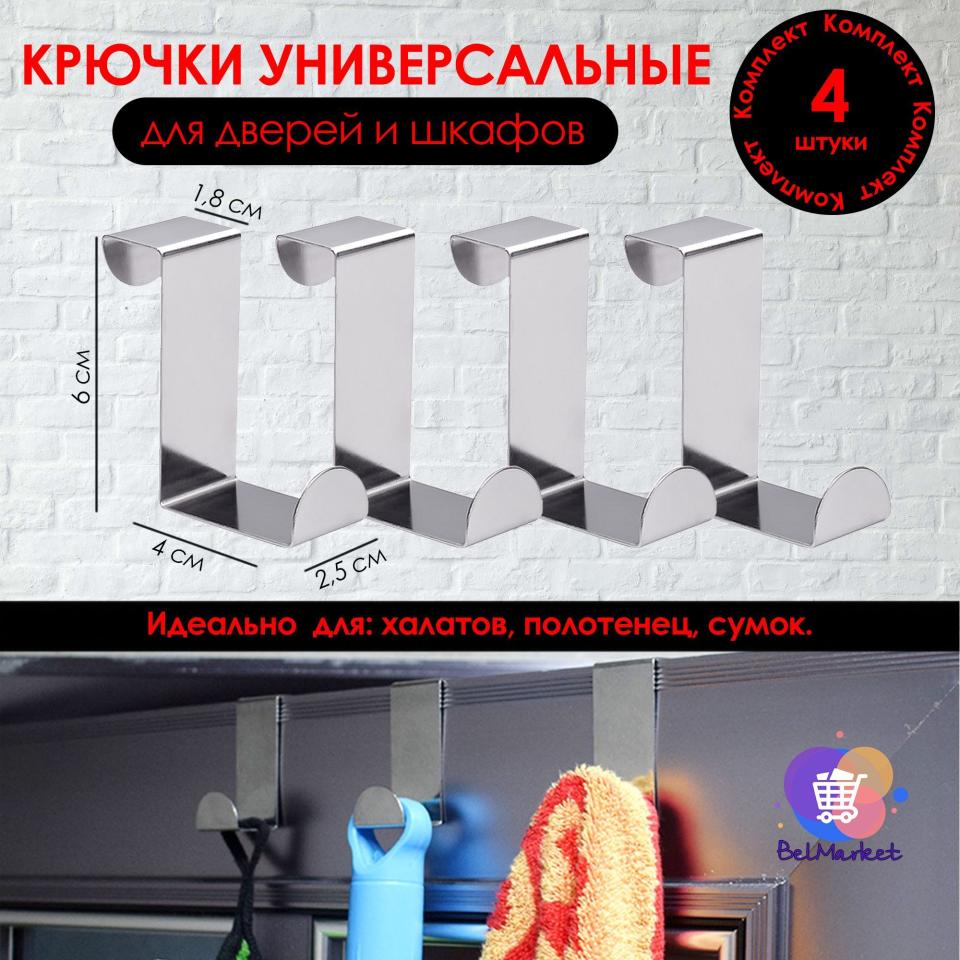 Крючки на дверь для ванной и кухни навесные двухсторонние, набор из 4 штук