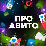Канал Про Авито для быстрого старта