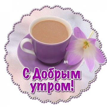 Группа ВК - Доброе утро