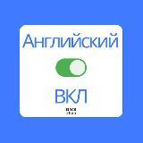 Готов канал EnglishVKL