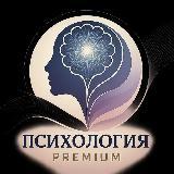 Telegram-канал Психология - Premium