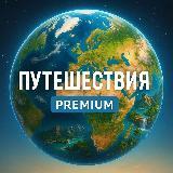 Готовый телеграм канал - Путешествия Premium