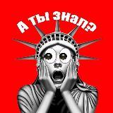Продается познавательный канал &quot;А ты знал&quot;!