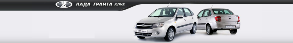 Лада Гранта Клуб (Lada Granta) VK.com