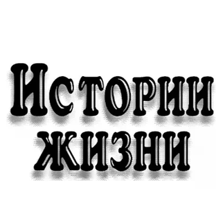 Продам канал Истории Жизни для вдохновения КАНАЛ НА МОНЕТЕ 