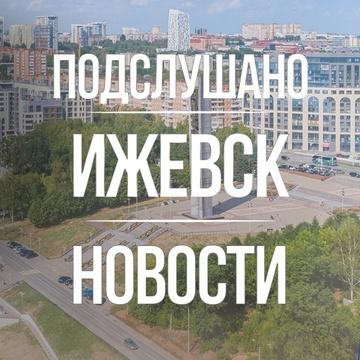 Подслушано Ижевск Новости