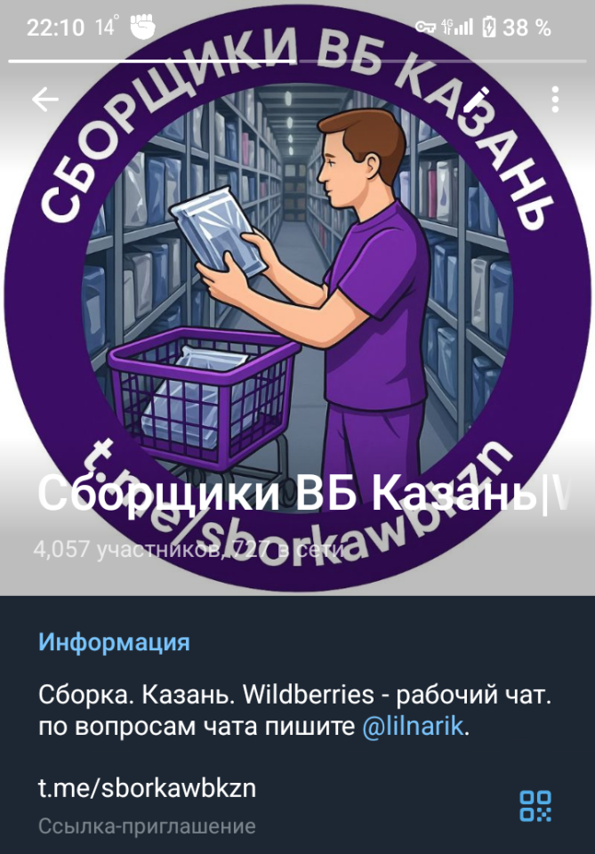 Чат работников склада Wildberries - Казань.