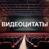 Топовый канал с видеоцитатами для старта