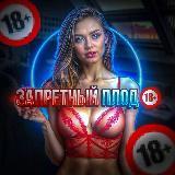 Запретный плод /Живой канал для монетизации