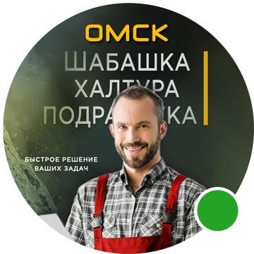 Группа шабашек и подработок Омск
