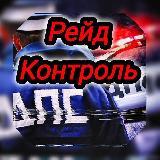 Канал Рейд Контроль Подключён к Рся
