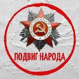 Исторический образовательный канал о Великой Отечественной Войне