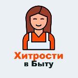 Лайфхаки для дома. Принят в Telega.in