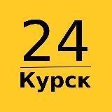 Курск 24 | Канал новостей №1 для старта