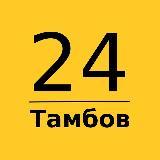 Тамбов 24 | Готовый новостной канал