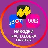Готовый канал с распродажей от валберис, озон, яндекс- маркет