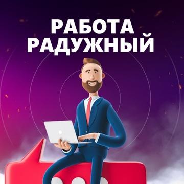 Топовая работа и вакансии Радужного ХМАО