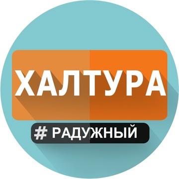 группа Халтура Радужный - работа и услуги