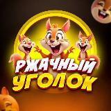 Ржачный канал с топовым юмором для старта