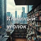 Книжный уголок. Доход подтвержден. Быстрая продажа. РСЯ +