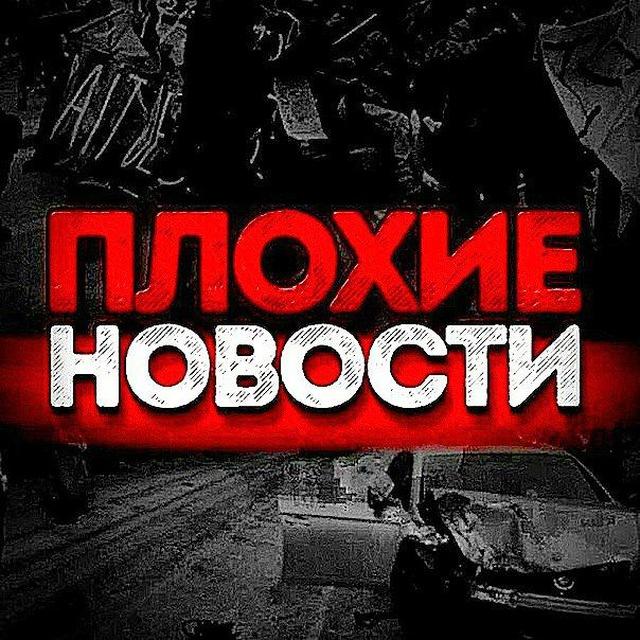 Плохие Новости | СМИ