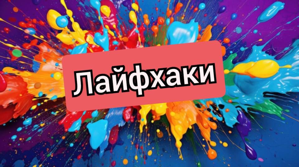 Лайфхаки