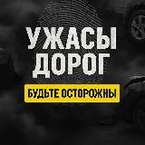 Готовый канал Ужасы Дорог для рекламы