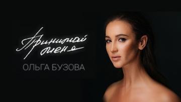 Топовая фан-группа про Ольгу Бузову