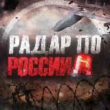 Канал Радар РФ