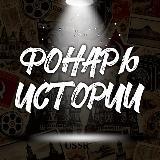 Фонарь истории (РСЯ, телега.ин)