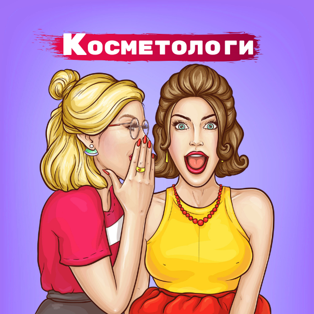 Группа косметологов