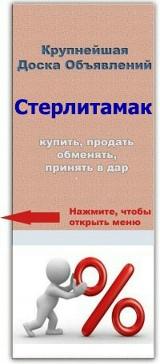 Стерлитамак объявления - группа с активными участниками под любые цели